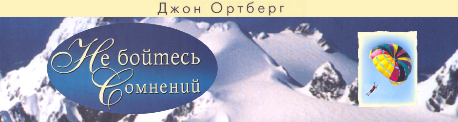 1.Не бойтесь сомнений