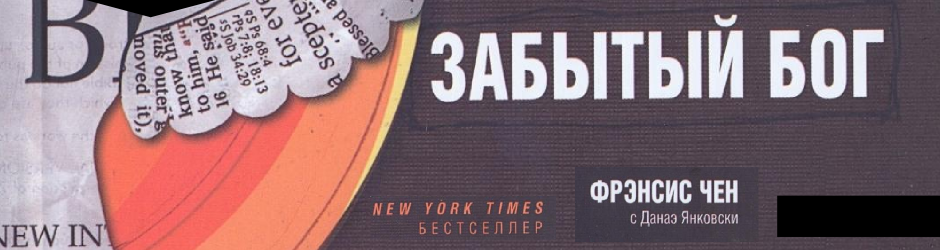 2.Забытый Бог