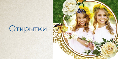 Открытки5
