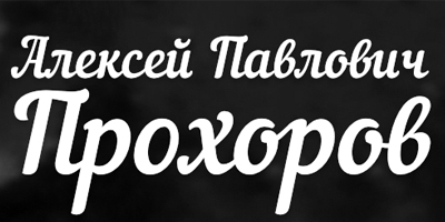 Прохоров