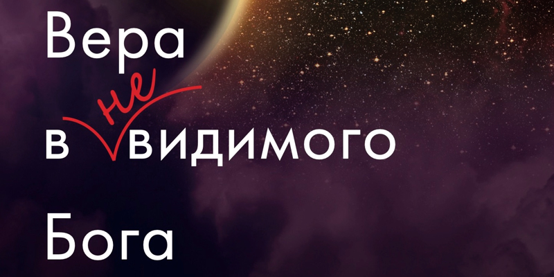 00.Вера в невидимого Бога
