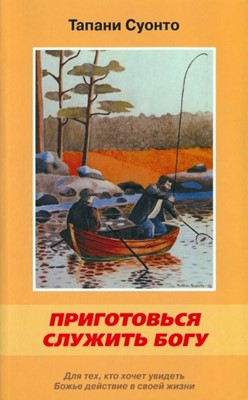 Приготовься служить Богу. Для тех, кто хочет увидеть Божье действие в своей жизни.