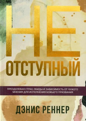 Неотступный. Дэнис Реннер