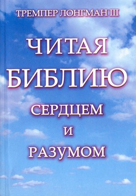 Читая Библию сердцем и разумом