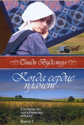 Когда сердце плачет. Сестры по лоскутному одеялу. Книга 1