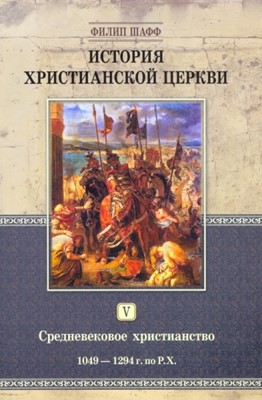 История христианской церкви. Том 5. Средневековое христианство.