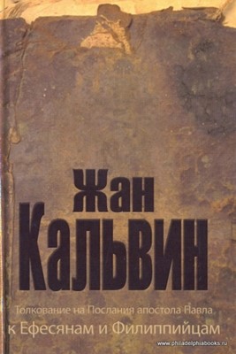 Толкование на Послания апостола Павла. К Ефесянам и Филиппийцам Жан Кальвин