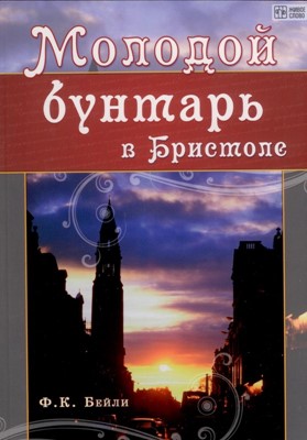 Молодой бунтарь в Бристоле. Биография Джорджа Мюллера для молодежи