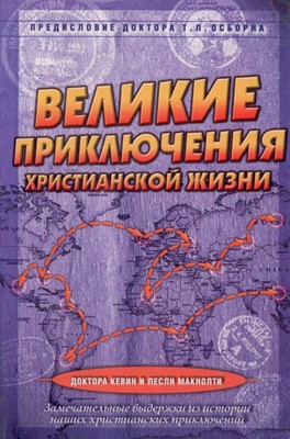 Великие приключения христианской жизни