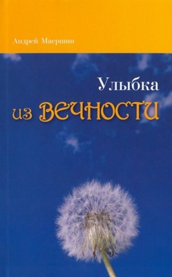 Улыбка из вечности