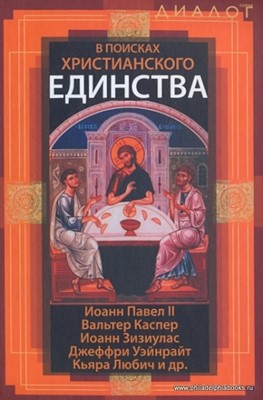 В поисках христианского единства