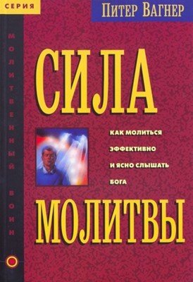 Сила молитвы