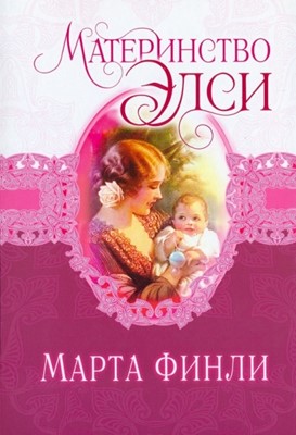 Материнство Элси. Книга 5