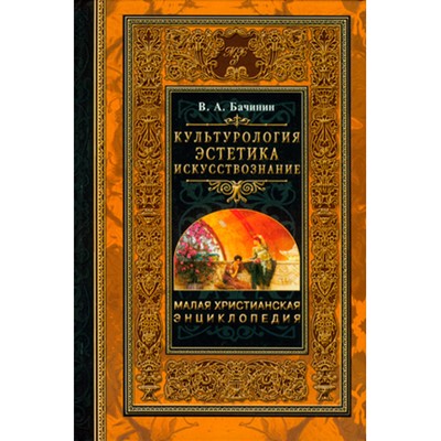 Культурология. Эстетика. Искусствознание. Том 4