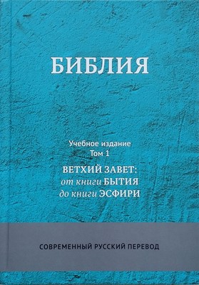 Библия. Современный русский перевод. Учебное издание в 3-х томах