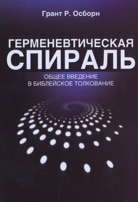 Герменевтическая спираль. Общее введение в библейское толкование