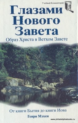 Глазами Нового Завета. Образ Христа в Ветхом Завете