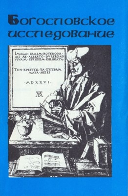 Богословское исследование. Техника и оформление в дипломных и научно-богословских сочинениях