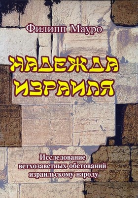 Надежда Израиля. Исследование ветхозаветних обетований израильскому народу