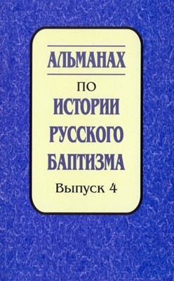 Альманах по истории русского баптизма. Выпуск 4