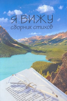 Я вижу. Сборник стихов