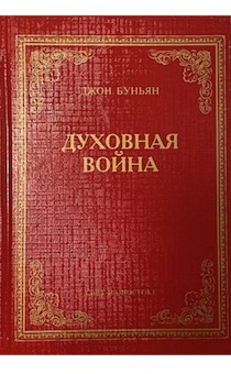 Духовная война. Буньян Джон (неизв, изд. Свет на Востоке)