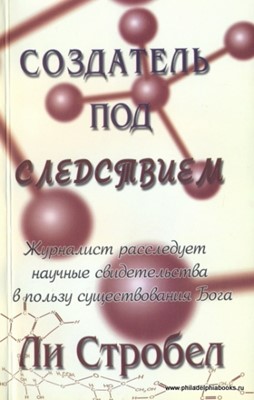 Создатель под следствием. Журналист расследует научные свидетельства в пользу существования Бога