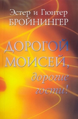 Дорогой Моисей, дорогие гости!