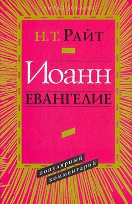 Иоанн. Евангелие. Популярный комментарий