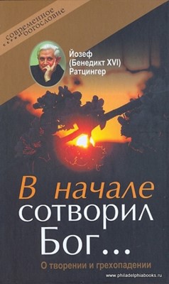 В начале сотворил Бог...О творении и грехопадении