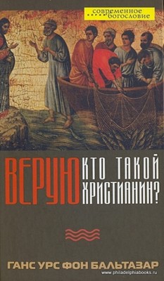 Верую. Кто такой христианин?