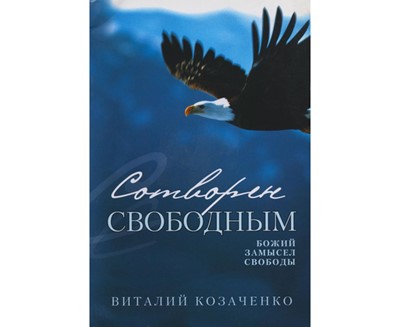 Сотворен свободным. Божий замысел свободы