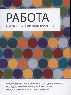 Работа с источниками информации