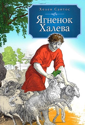 Ягненок Халева