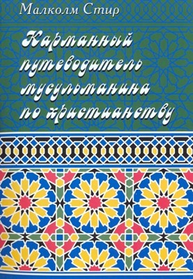 Карманный путеводитель мусульманина по христианству