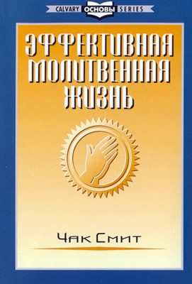 Эффективная молитвенная жизнь