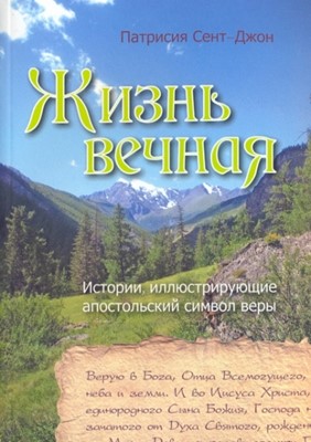 Жизнь вечная. Истории, иллюстрирующие апостольский символ веры