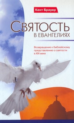 Святость в Евангелиях. Возвращение к Библейскому представлению о святости в XX веке