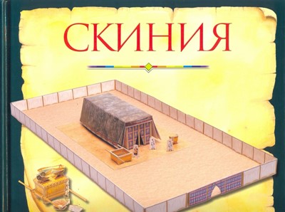 Скиния. Пособие для изучения Библии