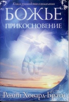 Божье прикосновение