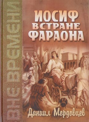 Иосиф в стране фараона