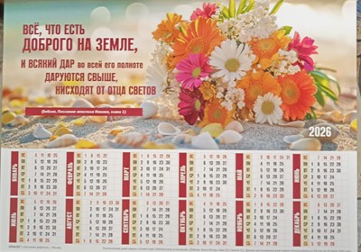 Календарь настенный "Все, что есть  доброго на земле" 27Х34