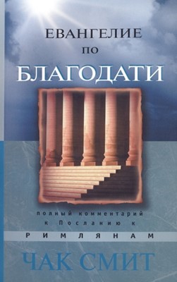 Евангелие по благодати