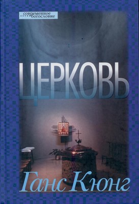 Церковь. Кюнг, Г.