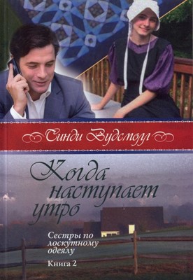 Когда наступает утро. Сестры по лоскутному одеялу. Книга 2