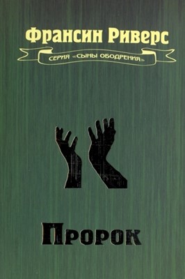 Пророк. Серия "Сыны ободрения"