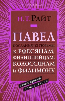 Павел. Послания из тюрьмы. К Ефесянам, Филиппийцам, Колоссянам и Филимону