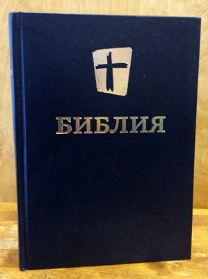 Библия МБО 170х250 новый русский перевод черная