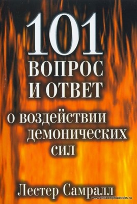 101 вопрос и ответ о воздействии демонических сил