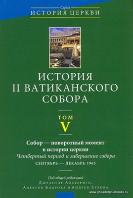 История 2 Ватиканского собора. Том 5